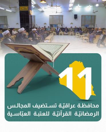 11 محافظة عراقية تستضيف المجالس الرمضانيّة القرآنيّة للعتبة العبّاسية المقدّسة