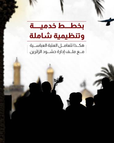 هكذا تتعامل العتبة العباسية مع ملف إدارة حشود الزائرين 