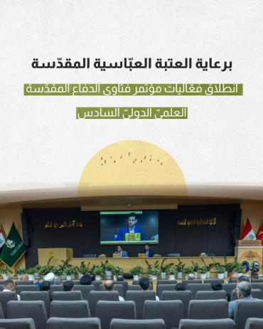 انطلاق فعّاليات مؤتمر فتاوى الدفاع المقدّسة العلميّ الدوليّ السادس