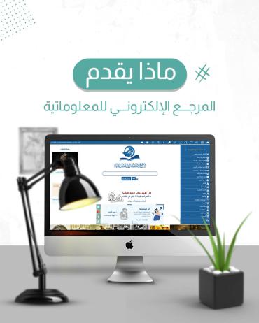 ماذا يقدم المرجع الألكتروني للمعلوماتية؟ 