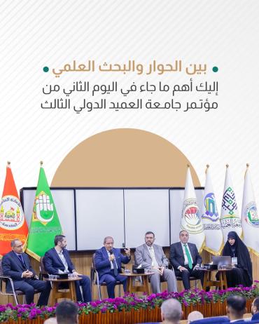 إليك أهم ما جاء في اليوم الثاني من مؤتمر جامعة العميد الدولي الثالث 