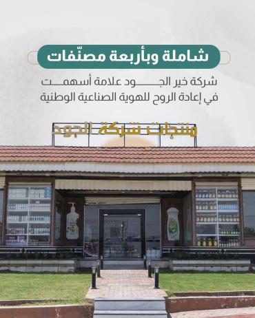 شركة خير الجود علامة أسهمت في إعادة الروح للهوية الصناعية الوطنية