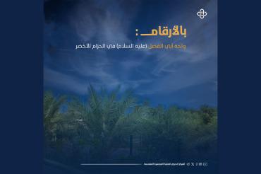 بالأرقام.. واحة أبي الفضل العباس(عليه السلام) في الحزام الأخضر 