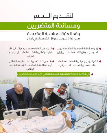 وفد العتبة العباسية يجري زيارة للجرحى وعوائل الشهداء في إيران