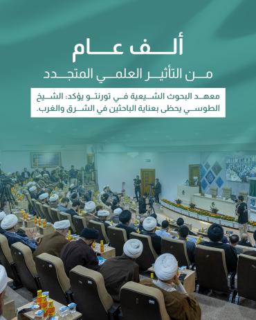معهد البحوث الشيعية في تورنتو يؤكد: الشيخ الطوسي يحظى بعناية الباحثين في الشرق والغرب