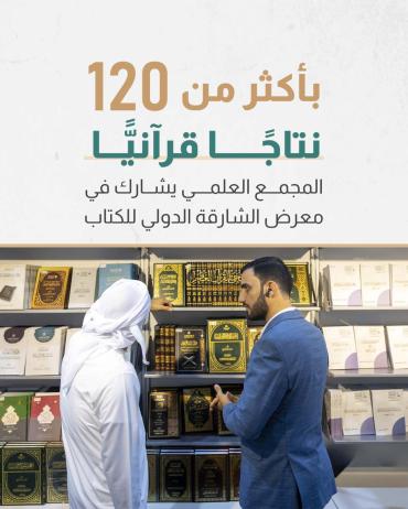 المجمع العلمي يشارك في معرض الشارقة الدولي للكتاب