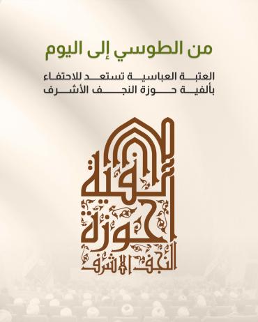 العتبة العباسية تستعد للاحتفاء بألفية حوزة النجف الأشرف 