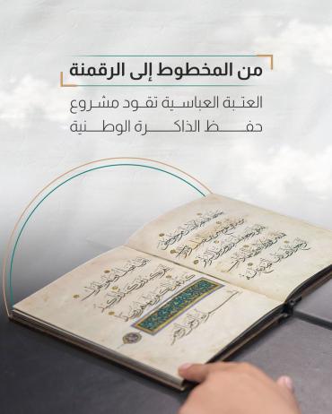  العتبة العباسية تقود مشروع حفظ الذاكرة الوطنية