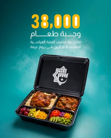 38،000 وجبة طعام  قدمها مضيف العتبة العباسية المقدسة للزائرين في يوم عرفة 