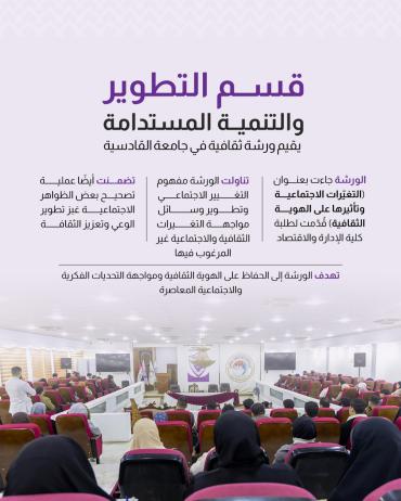 قسم التطوير والتنمية المستدامة يقيم ورشة ثقافية في جامعة القادسية