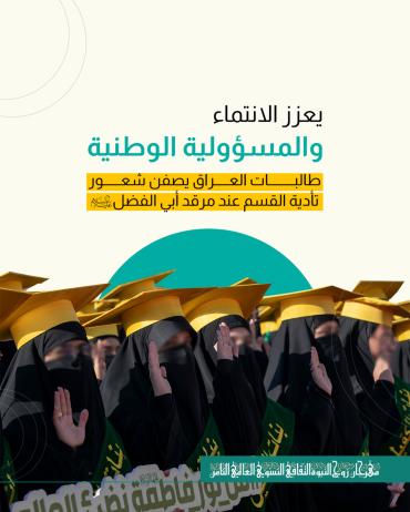 طالبات العراق يصفن شعور تأدية القسم عند مرقد أبي الفضل(ع)   