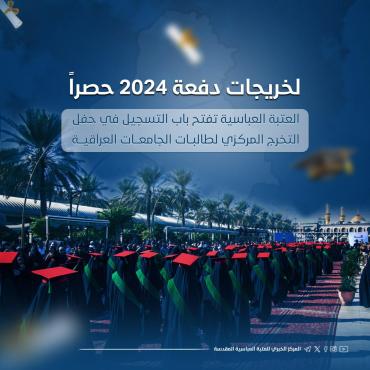 العتبة العباسية تفتح باب التسجيل في حفل التخرج المركزي لطالبات الجامعات العراقية