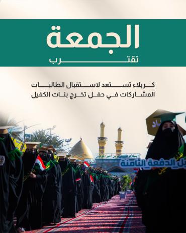 كربلاء تستعد لاستقبال الطالبات المشاركات في حفل تخرج بنات الكفيل 