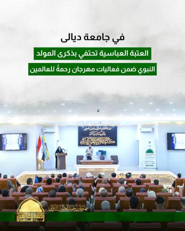 العتبة العباسية تحتفي بذكرى المولد النبوي ضمن فعاليات مهرجان رحمةً للعالمين