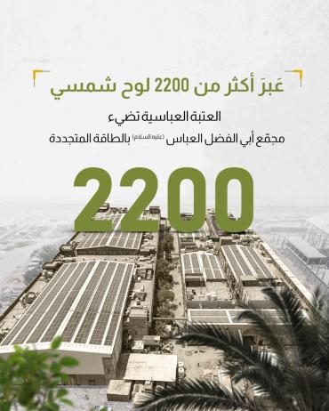 العتبة العباسية تضيء مجمّع أبي الفضل العباس (عليه السلام) بالطاقة المتجددة 