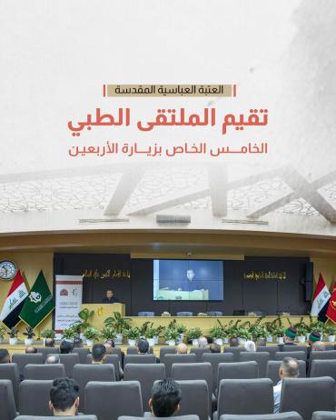 العتبة العباسية المقدسة تقيم الملتقى الطبي الخامس الخاص بزيارة الأربعين