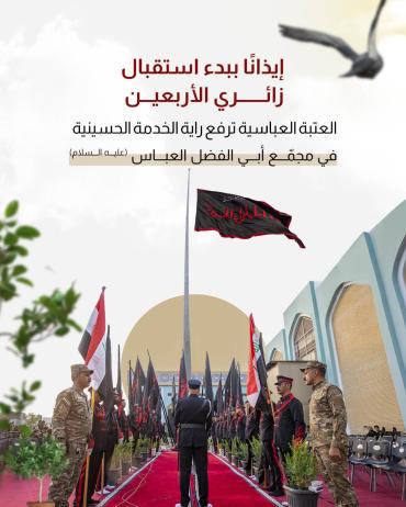 العتبة العباسية ترفع راية الخدمة الحسينية في مجمّع أبي الفضل العباس (عليه السلام)