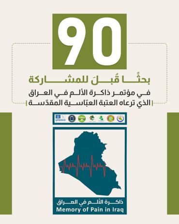 90 بحثًا قُبلَ للمشاركة في مؤتمر ذاكرة الألم في العراق الذي ترعاه العتبة العبّاسية المقدّسة