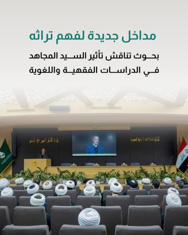 بحوث تناقش تأثير السيد المجاهد في الدراسات الفقهية واللغوية