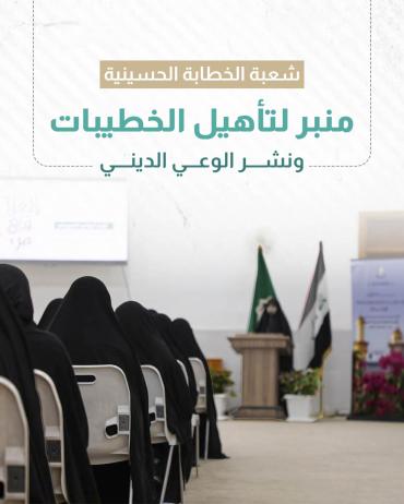 شعبة الخطابة الحسينية.. منبر لتأهيل الخطيبات ونشر الوعي الديني
