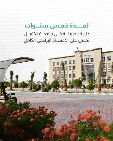كلية الصيدلة في جامعة الكفيل تحصل على الاعتماد البرامجي الكامل 