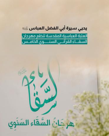 العتبة العباسية المقدسة تنظم مهرجان السقاء القرآني النسوي الخامس