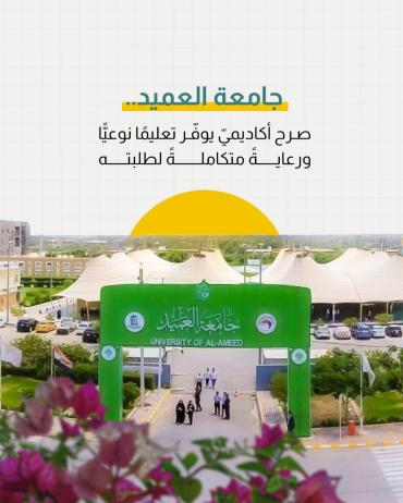 جامعة العميد..  صرح أكاديميّ يوفر تعليمًا نوعيًّا ورعاية متكاملة لطلبته