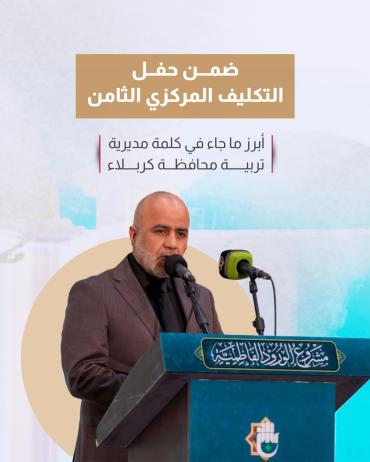 أبرز ما جاء في كلمة مديرية تربية محافظة كربلاء