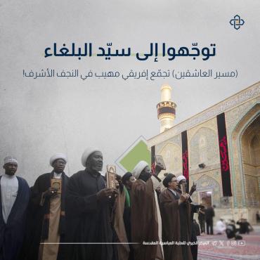 مسير العاشقين.. تجمّع إفريقي مهيب في النجف الأشرف