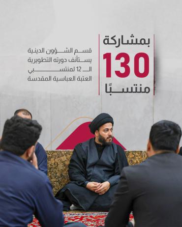  قسم الشؤون الدينية يستأنف دورته التطويرية الـ 12 لمنتسبي العتبة العباسية المقدسة