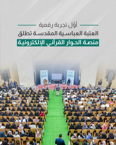 العتبة العباسية المقدسة تطلق منصة الحوار القرآني الإلكترونية