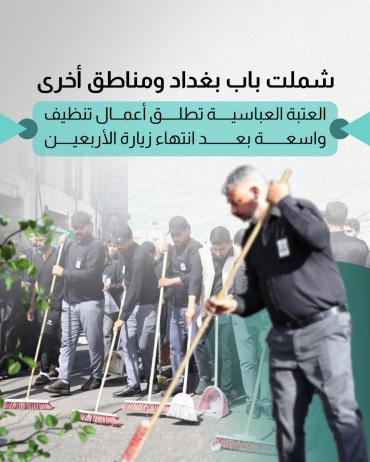  العتبة العباسية تطلق أعمال تنظيف واسعة بعد انتهاء زيارة الأربعين