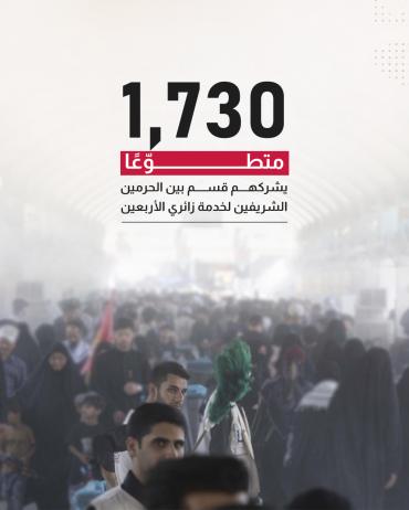 1730 متطوّعًا يشركهم قسم بين الحرمين الشريفين لخدمة زائري الأربعين