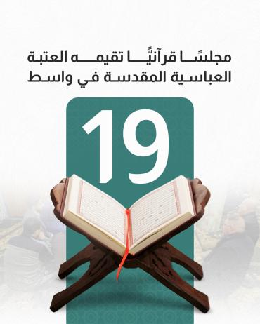 19 مجلسًا قرآنيًّا تقيمه العتبة العباسية المقدسة في واسط