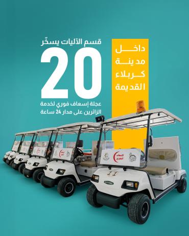  قسم الآليات يسخّر 20 عجلة إسعاف فوري لخدمة الزائرين على مدار 24 ساعة