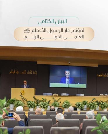 البيان الختامي لمؤتمر دار الرسول الأعظم (صلى اللّٰه عليه وآله) العلمي الدولي الرابع