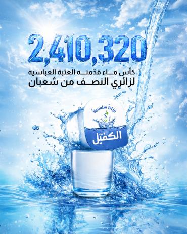 ٢,٤١٠,٣٢٠ كأس ماء قدّمته العتبة العباسية لزائري النصف من شعبان