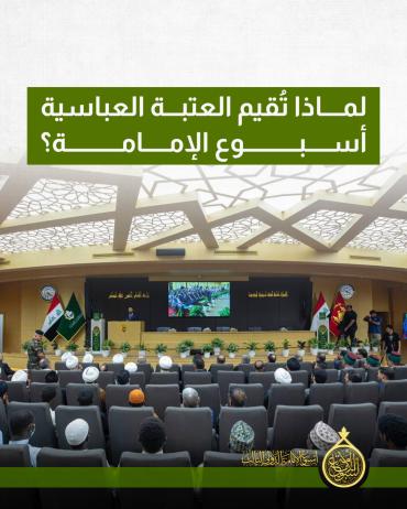لماذا تُقيم العتبة العباسية أسبوع الإمامة؟
