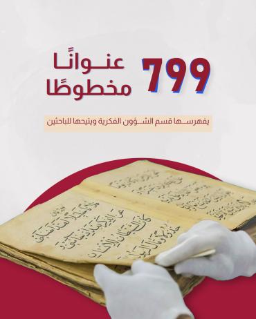 799 عنوانًا مخطوطًا يفهرسها قسم الشؤون الفكرية ويتيحها للباحثين