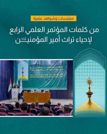 من كلمات المؤتمر العلمي الرابع لإحياء تراث أمير المؤمنين (عليه السلام)