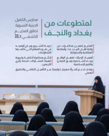  مدارس الكفيل الدينية النسوية تطلق المخيم الكشفي الـ33 
