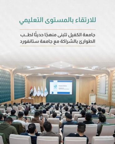 جامعة الكفيل تتبنى منهجًا حديثًا لطب الطوارئ بالشراكة مع جامعة ستانفورد 