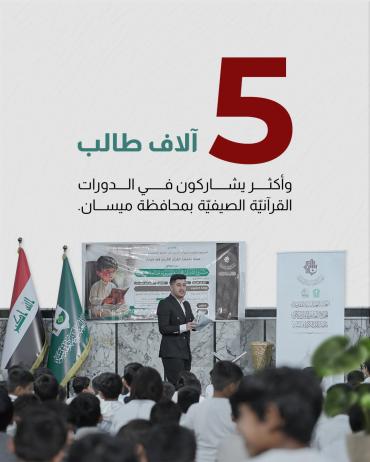 5 آلاف طالب وأكثر يشاركون في الدورات القرآنيّة الصيفيّة بمحافظة ميسان