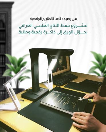 مشروع حفظ النتاج العلمي العراقي.. يحوّل الورق إلى ذاكرة رقمية وطنية 