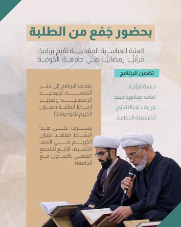 العتبة العباسية المقدسة تقيم برنامجًا قرآنيًّا رمضانيًّا في جامعة الكوفة