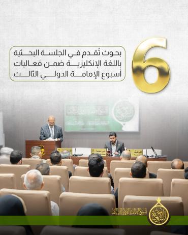 6 بحوث تُقدم في الجلسة البحثية باللغة الإنكليزية 
