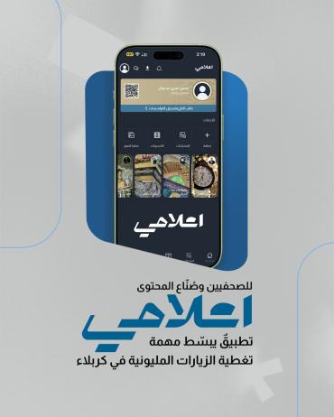 "إعلامي" تطبيقٌ يبسّط مهمة تغطية الزيارات المليونية في كربلاء  
