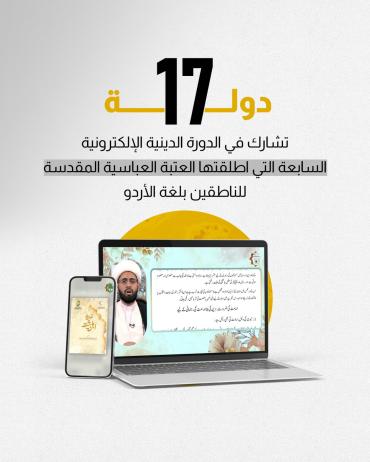 17 دولة تشارك في الدورة الدينية الإلكترونية السابعة التي أطلقتها العتبة العباسية المقدسة للناطقين بلغة الأردو