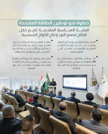 العتبة العباسية المقدسة تقيم حفل افتتاح مصنع النور لإنتاج الألواح الشمسية