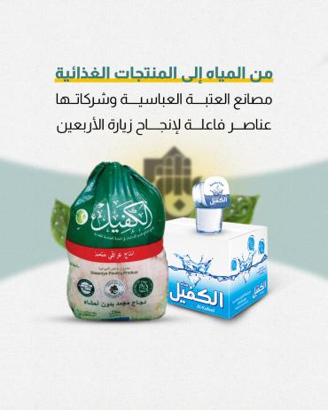مصانع العتبة العباسية وشركاتها عنصر فعال لإنجاح زيارة الأربعين 